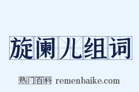 旋阑儿组词是什么意思的图片